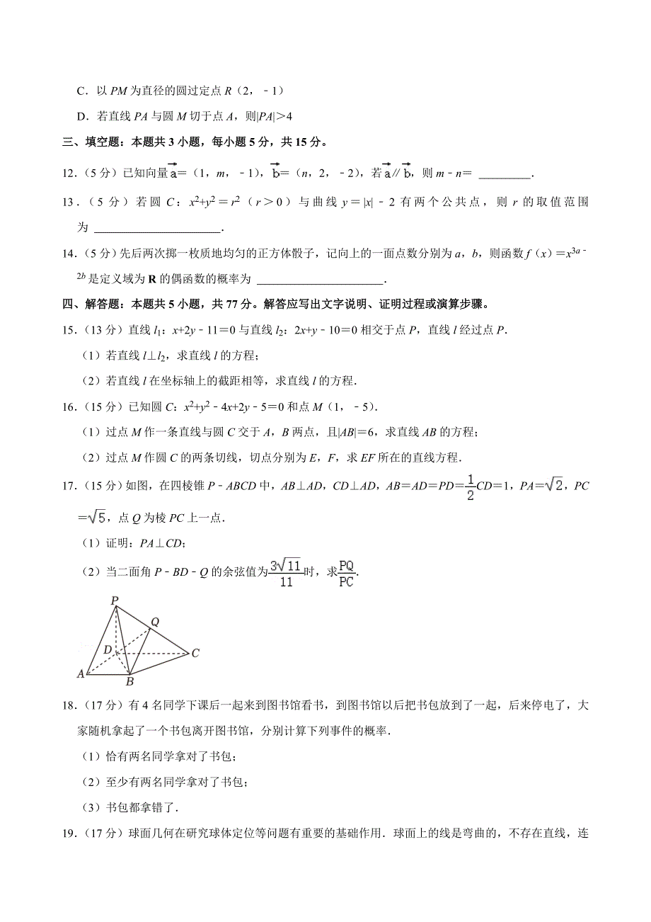 湖北省鄂州市部分高中教科研协作体2024-2025学年高二上学期期中考试数学 Word版含解析_第3页