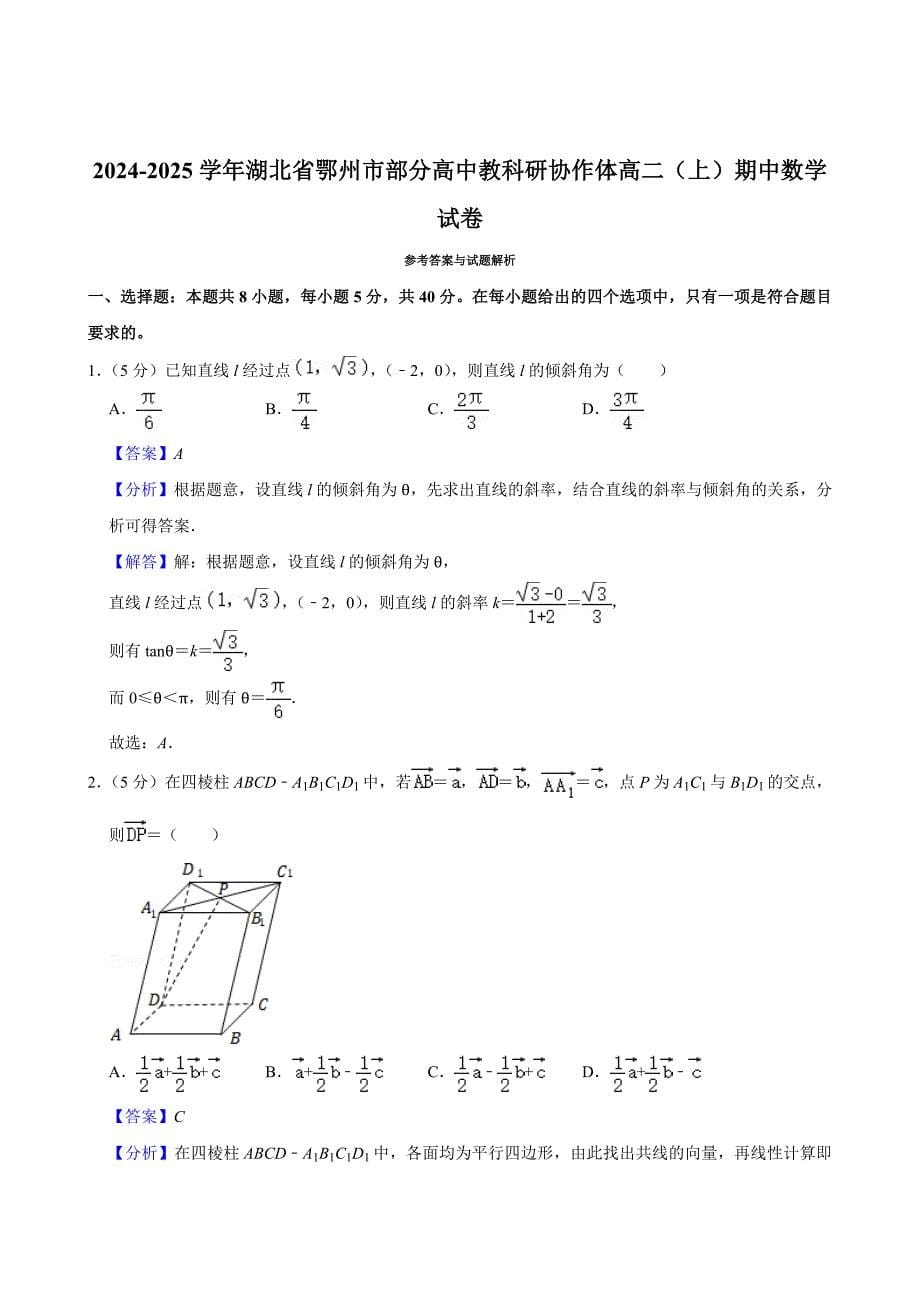 湖北省鄂州市部分高中教科研协作体2024-2025学年高二上学期期中考试数学 Word版含解析_第5页