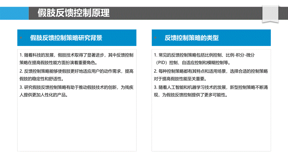 假肢反馈控制策略研究-洞察分析_第4页