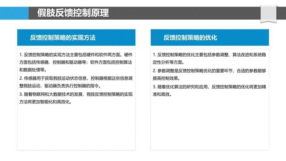 假肢反馈控制策略研究-洞察分析_第5页