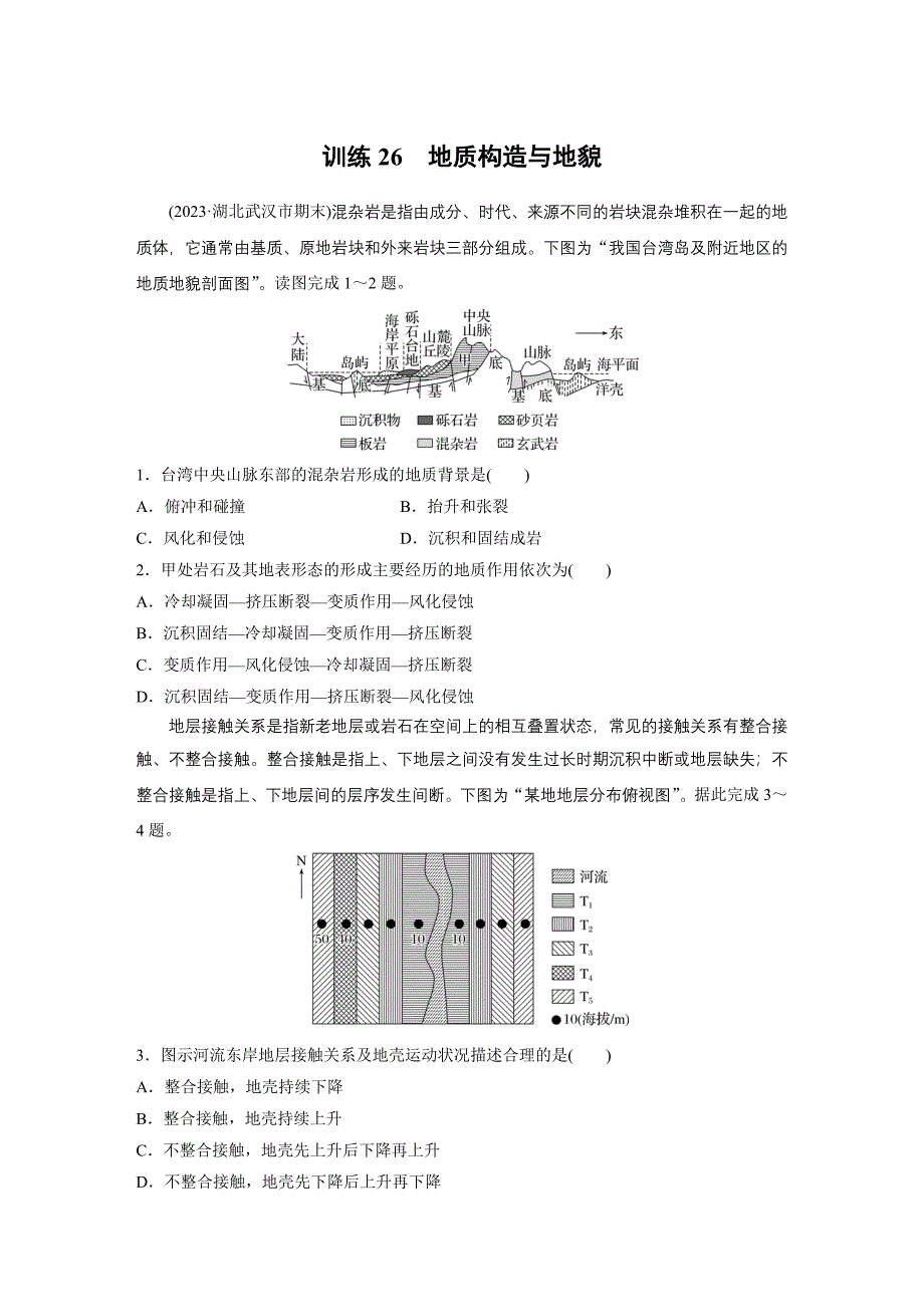 第一部分　第五章　第2讲　训练26　地质构造与地貌练习题及答案_第1页