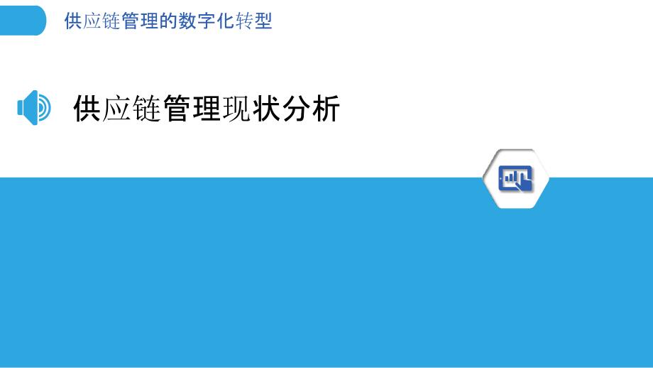 供应链管理的数字化转型-洞察分析_第3页