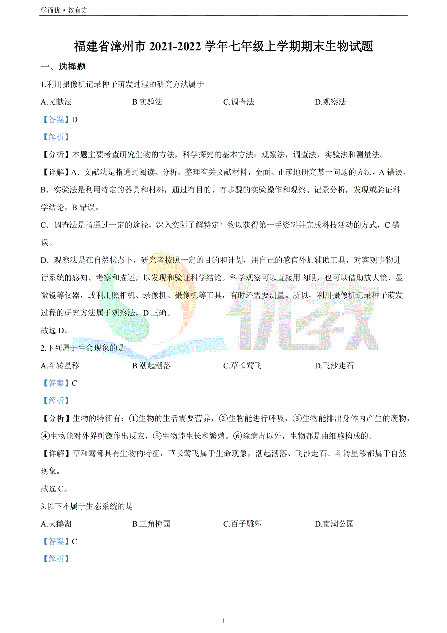 2021-2022学年七上【福建省漳州市】生物期末试题（解析版）_第1页