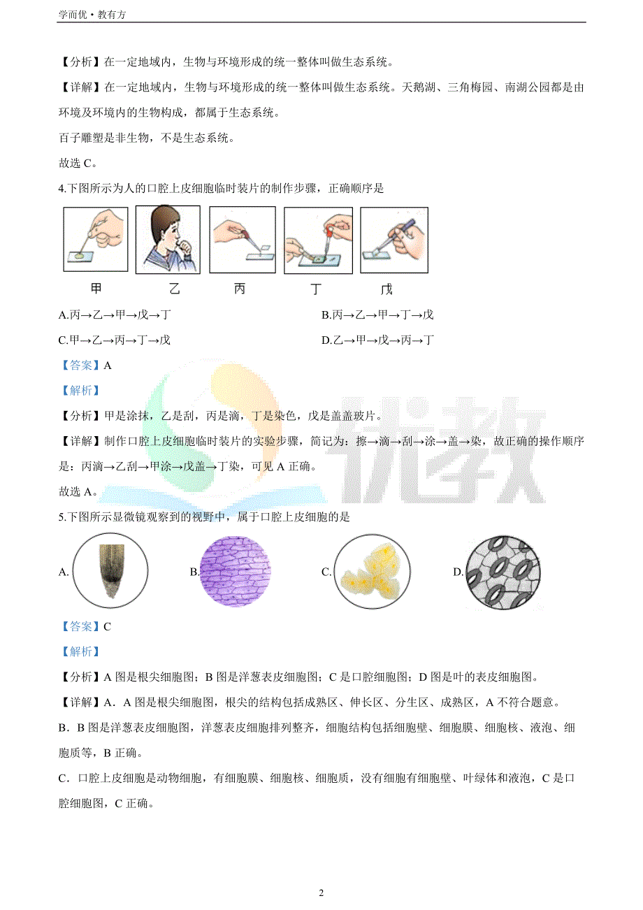 2021-2022学年七上【福建省漳州市】生物期末试题（解析版）_第2页