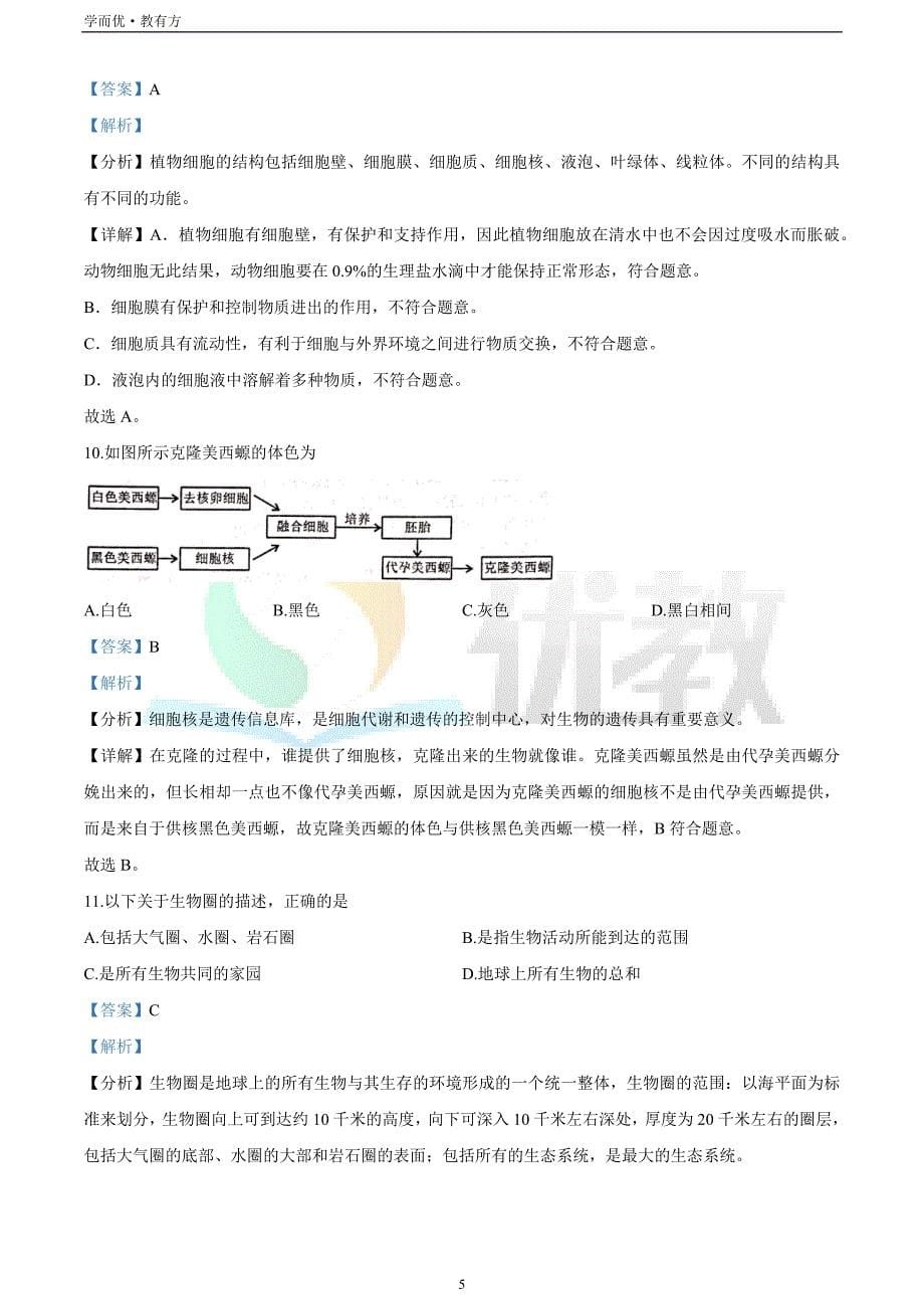 2021-2022学年七上【福建省漳州市】生物期末试题（解析版）_第5页