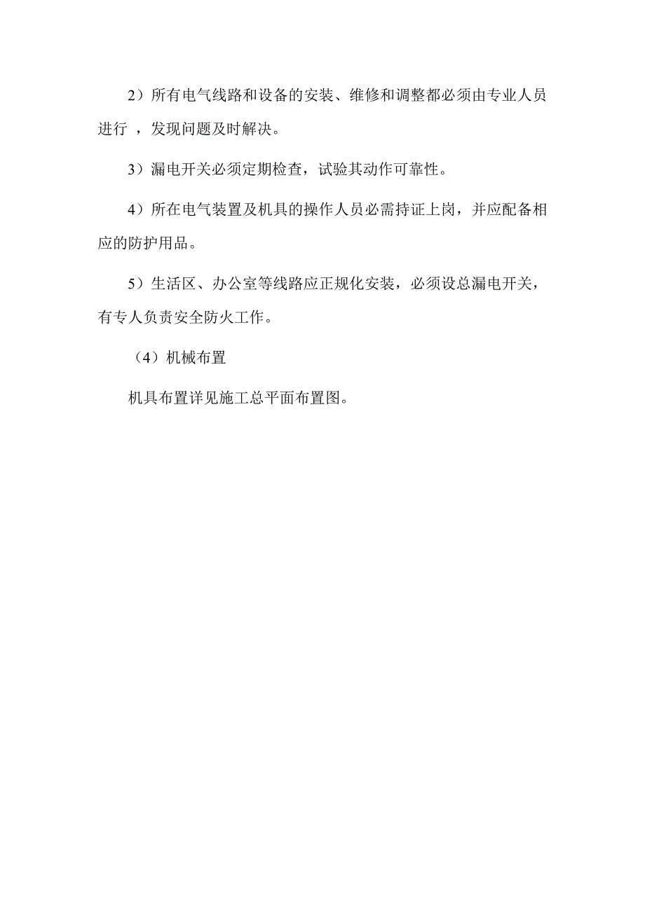 技术方案施工现场平面布置及临时设施、临时道路布置_第4页