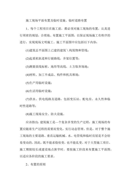 技术方案施工现场平面布置及临时设施、临时道路布置
