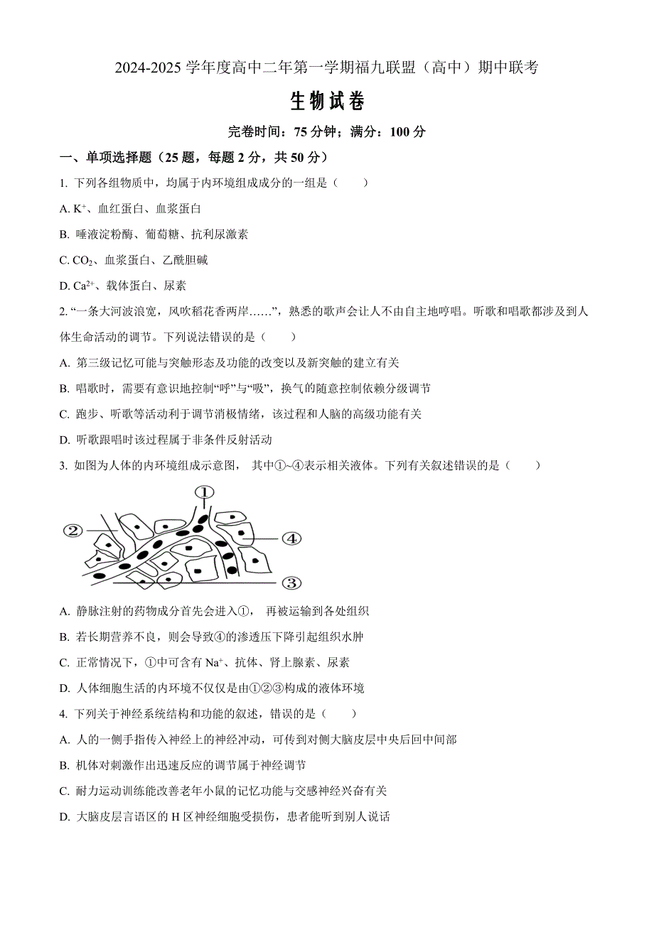 福建省福州市9校2024-2025学年高二上学期11月期中生物 Word版无答案_第1页