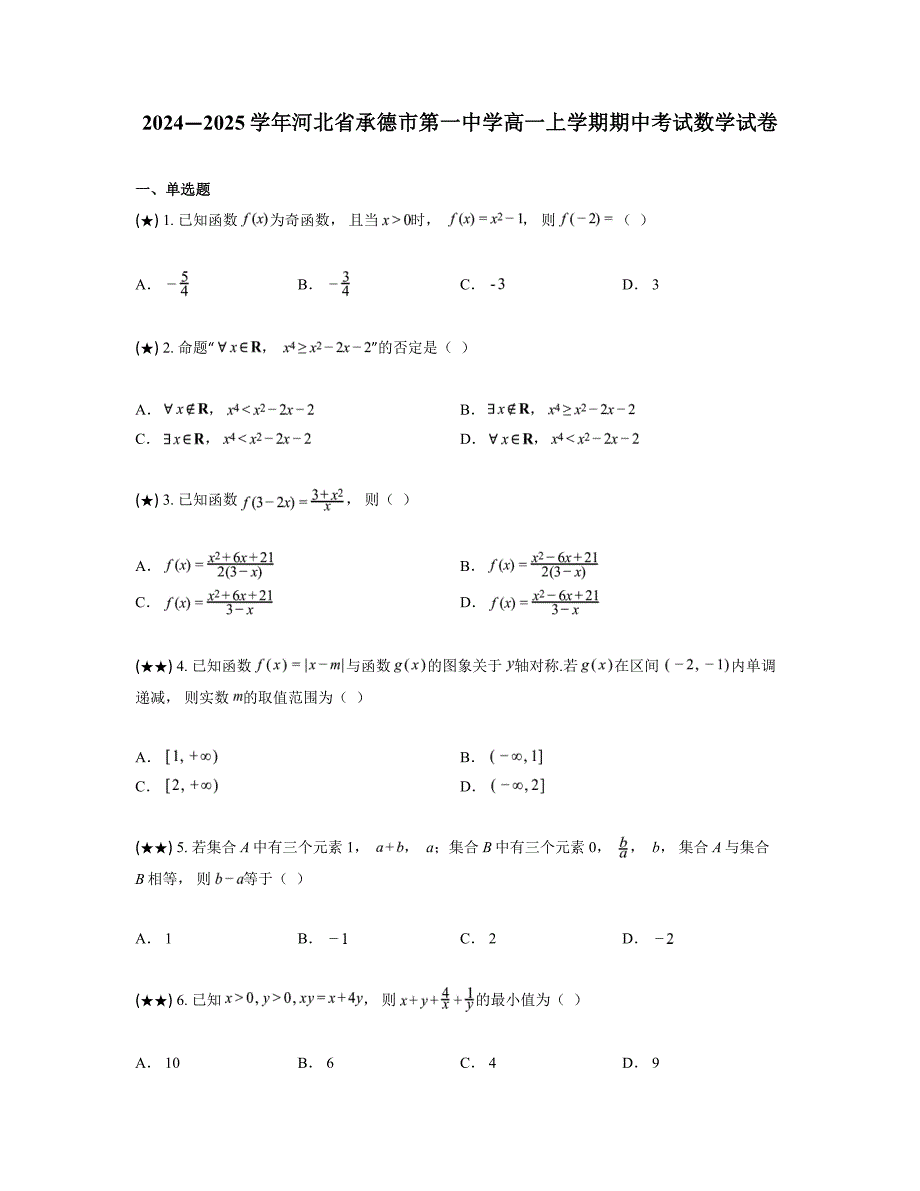 2024—2025学年河北省承德市第一中学高一上学期期中考试数学试卷_第1页