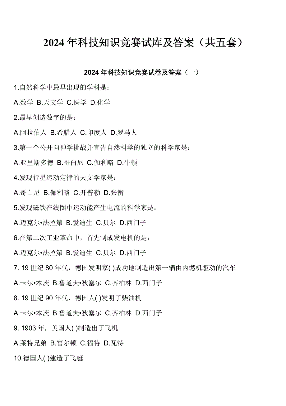 2024年科技知识竞赛试库及答案（共五套）_第1页