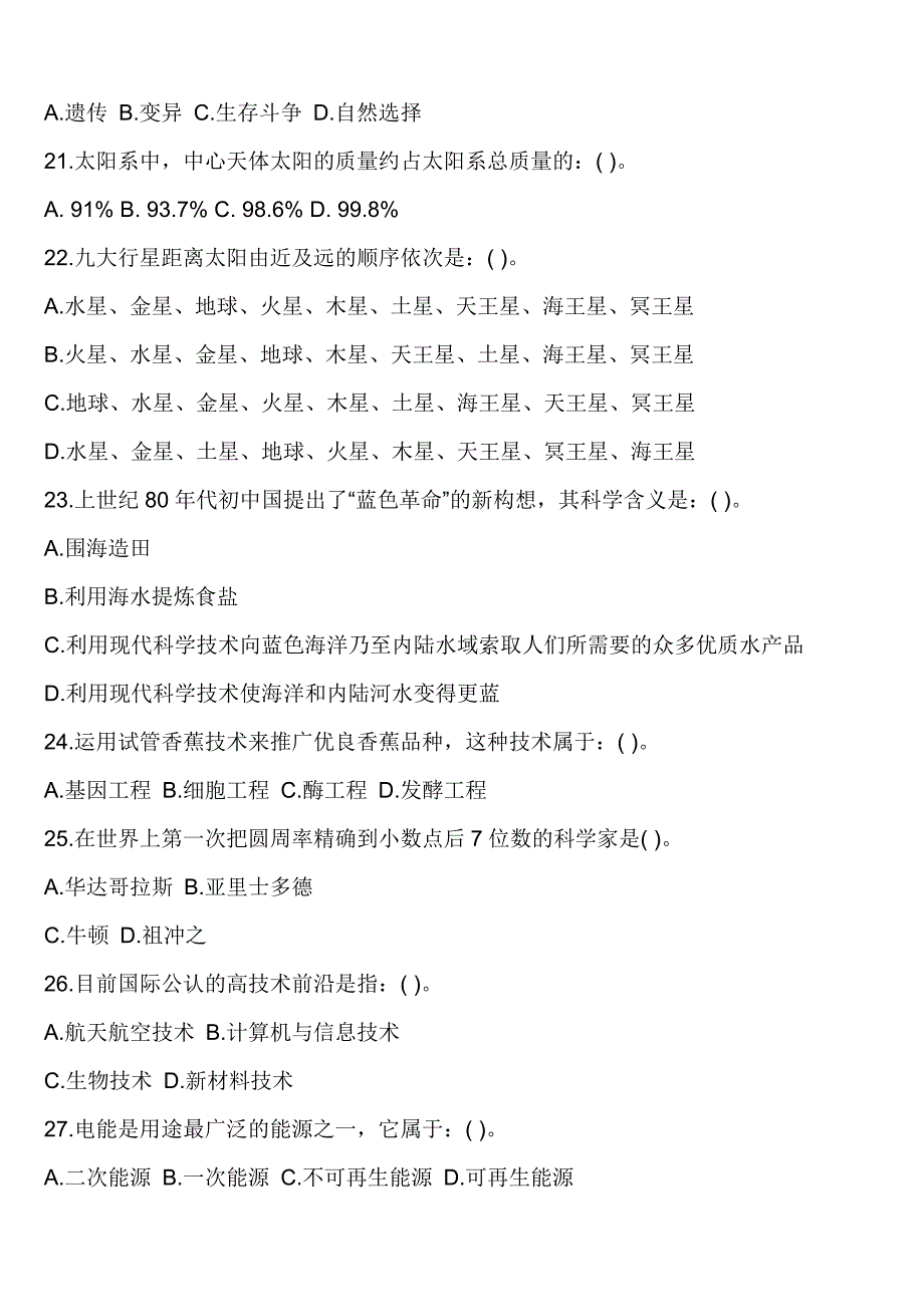 2024年科技知识竞赛试库及答案（共五套）_第3页