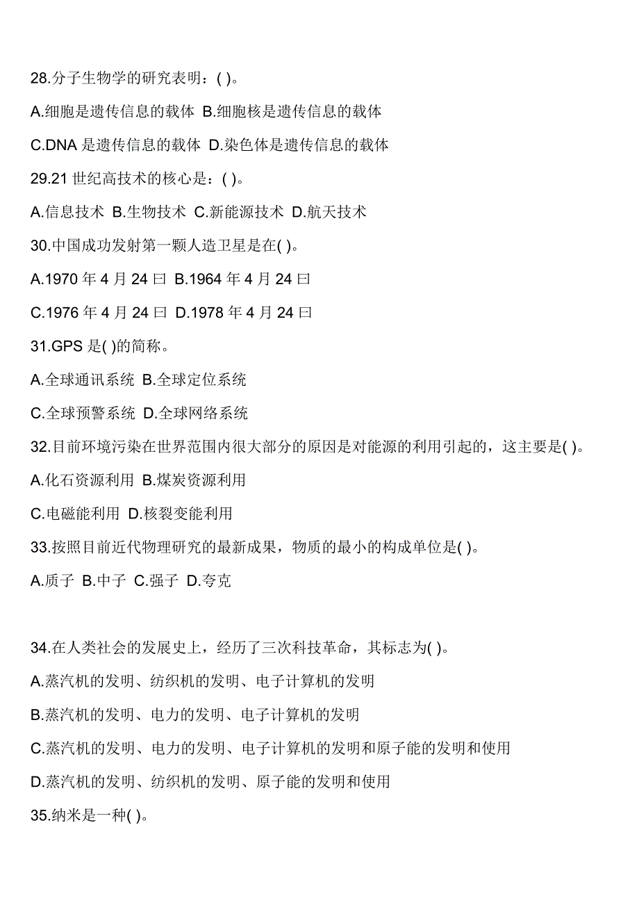 2024年科技知识竞赛试库及答案（共五套）_第4页