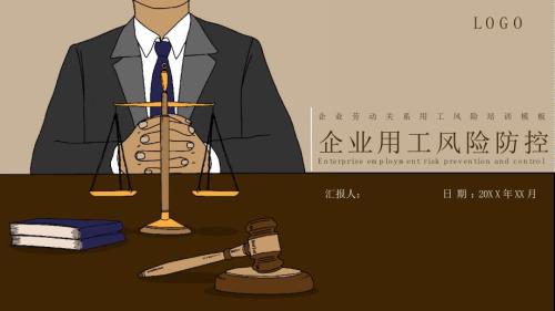 企业用工风险防控