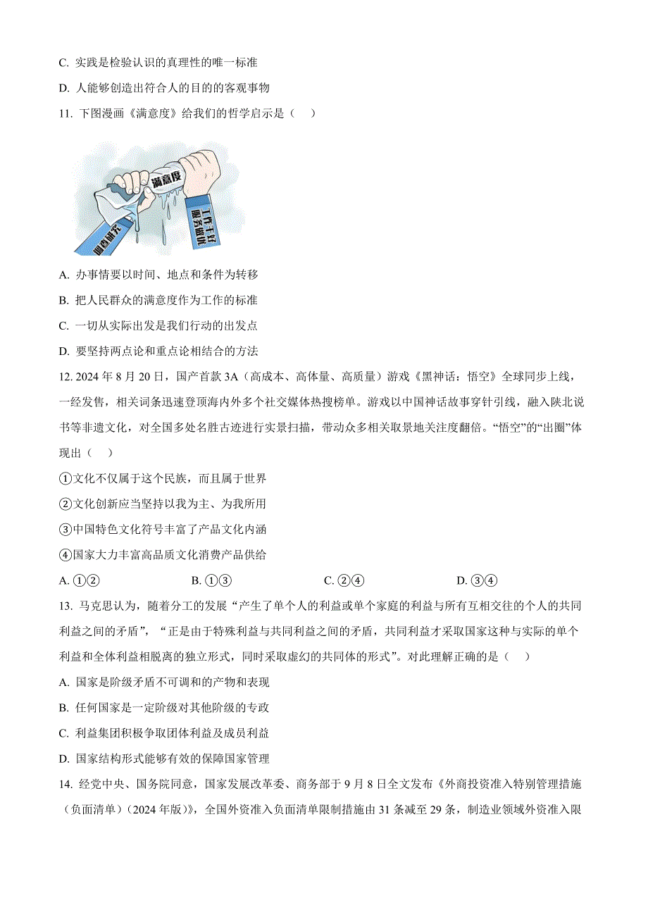 江苏省南通市通州区、如东县2025届高三上学期期中联考 政治 Word版含解析_第4页