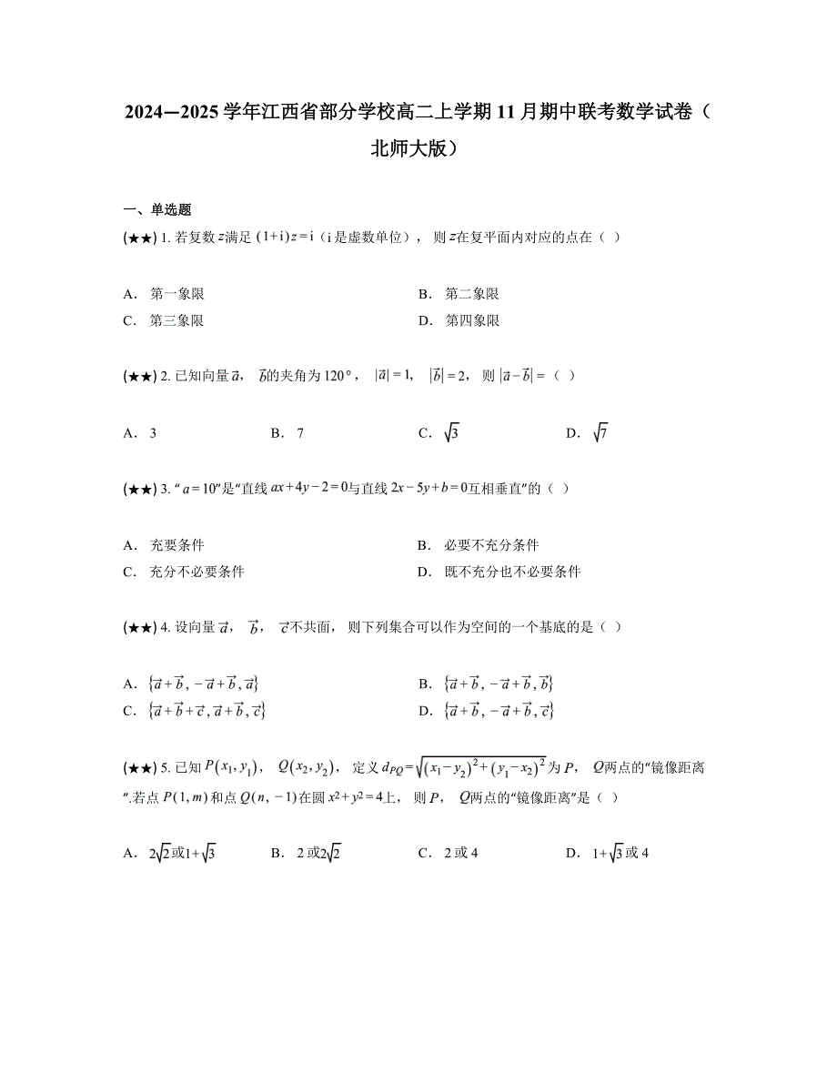 2024—2025学年江西省部分学校高二上学期11月期中联考数学试卷（北师大版）_第1页