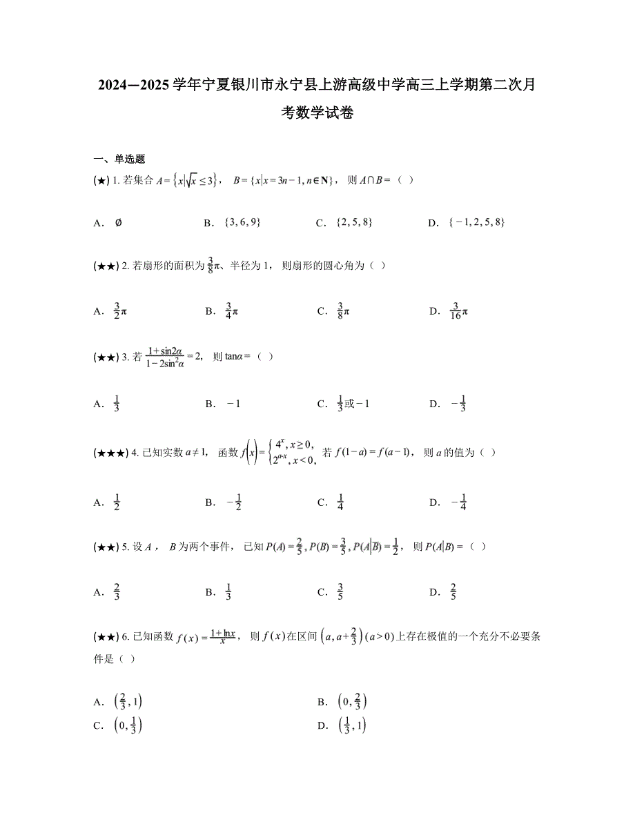 2024—2025学年宁夏银川市永宁县上游高级中学高三上学期第二次月考数学试卷_第1页