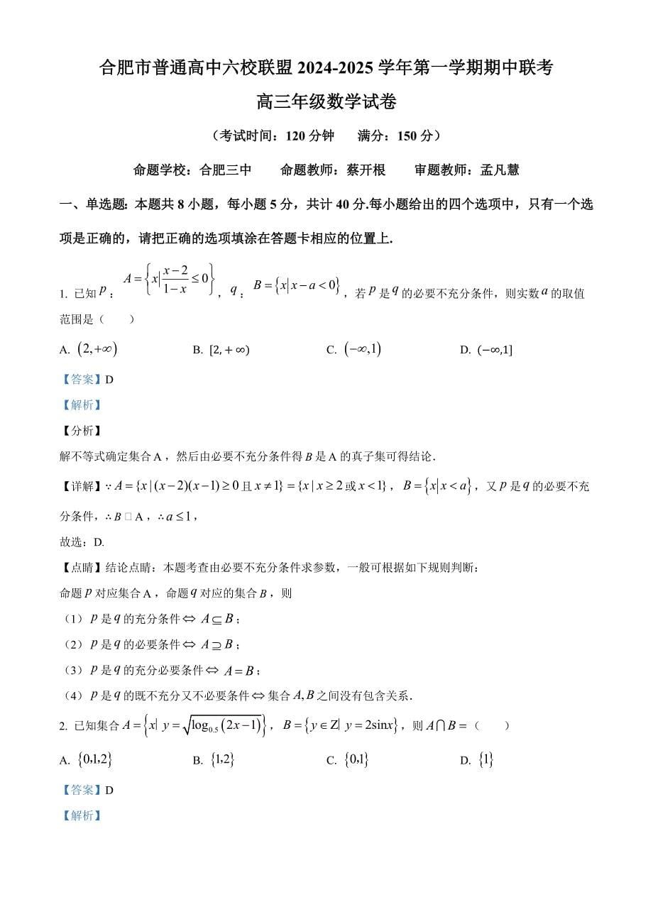 安徽省合肥市普通高中六校联盟2025届高三上学期期中联考数学 Word版含解析_第5页