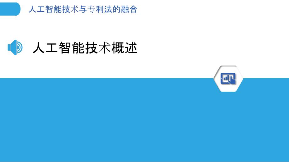 人工智能技术与专利法的融合-洞察分析_第3页