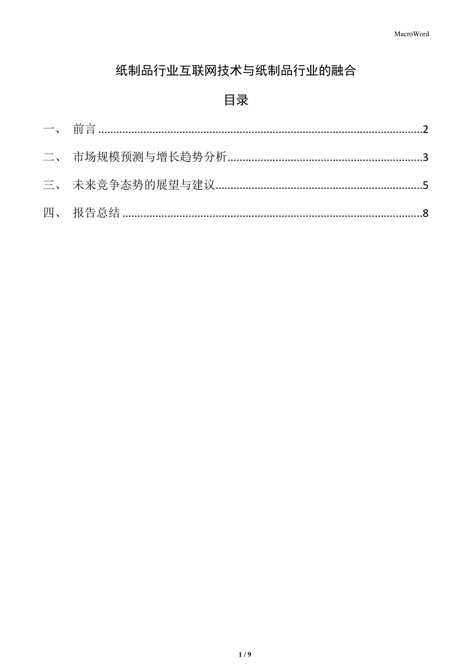 纸制品行业互联网技术与纸制品行业的融合_第1页