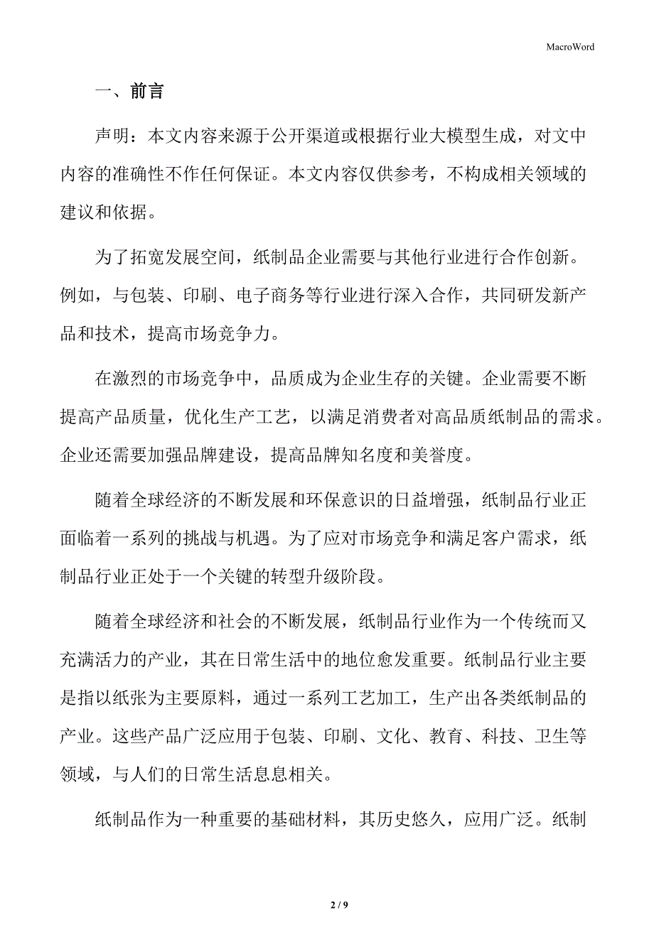 纸制品行业互联网技术与纸制品行业的融合_第2页