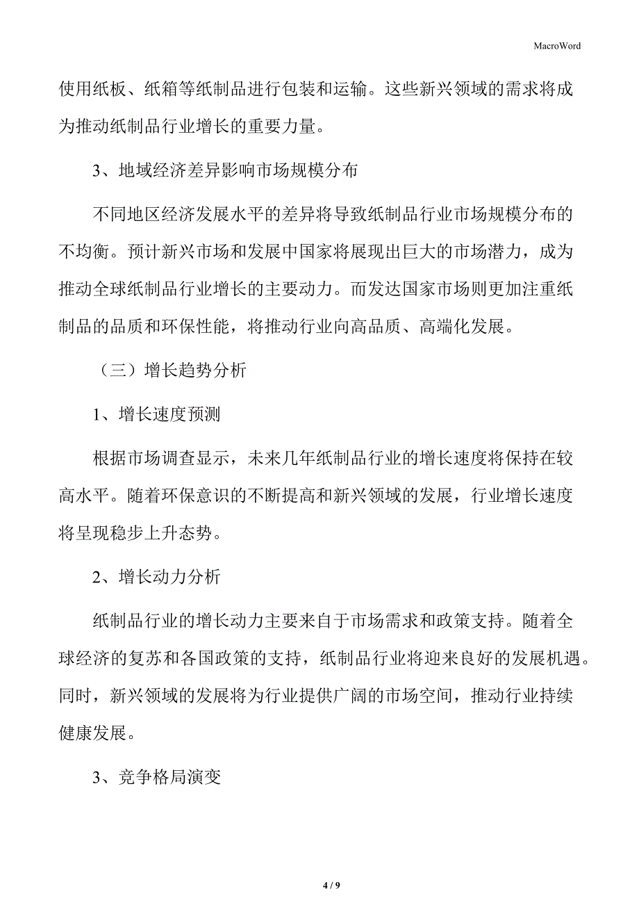 纸制品行业互联网技术与纸制品行业的融合_第4页