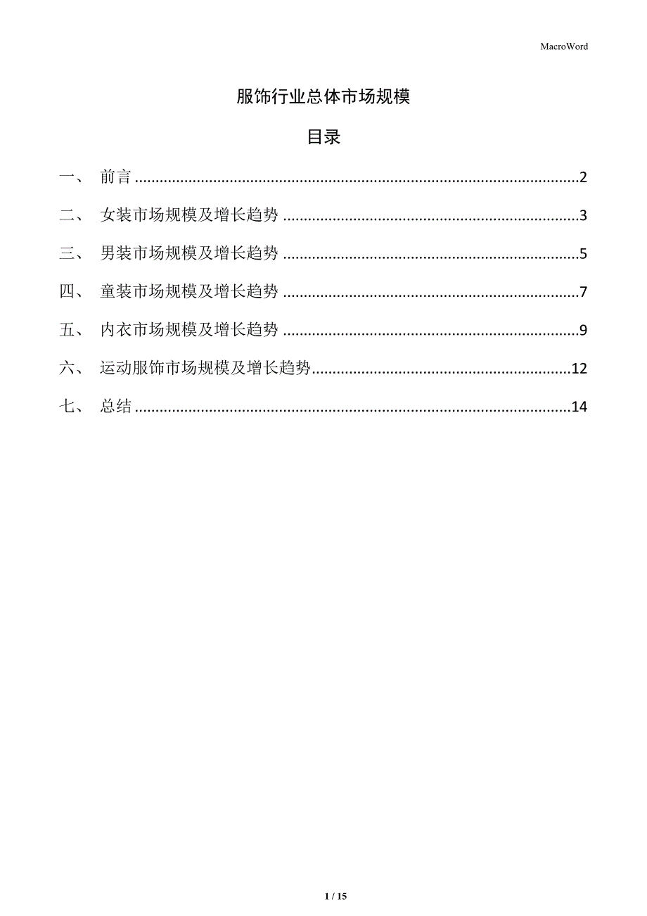 服饰行业总体市场规模_第1页