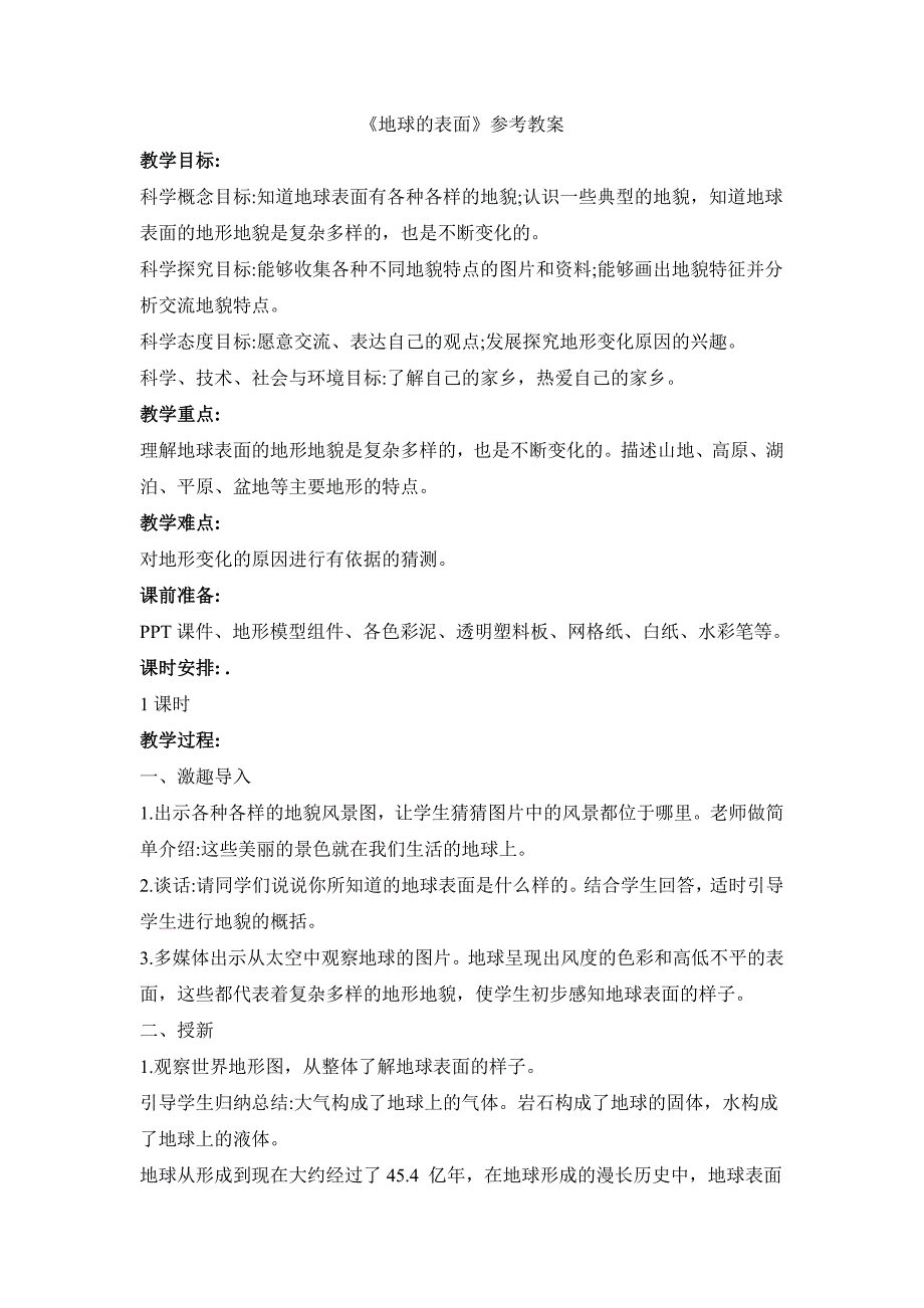 教科版小学五年级科学上册第二单元第1课《地球的表面》参考教案_第1页