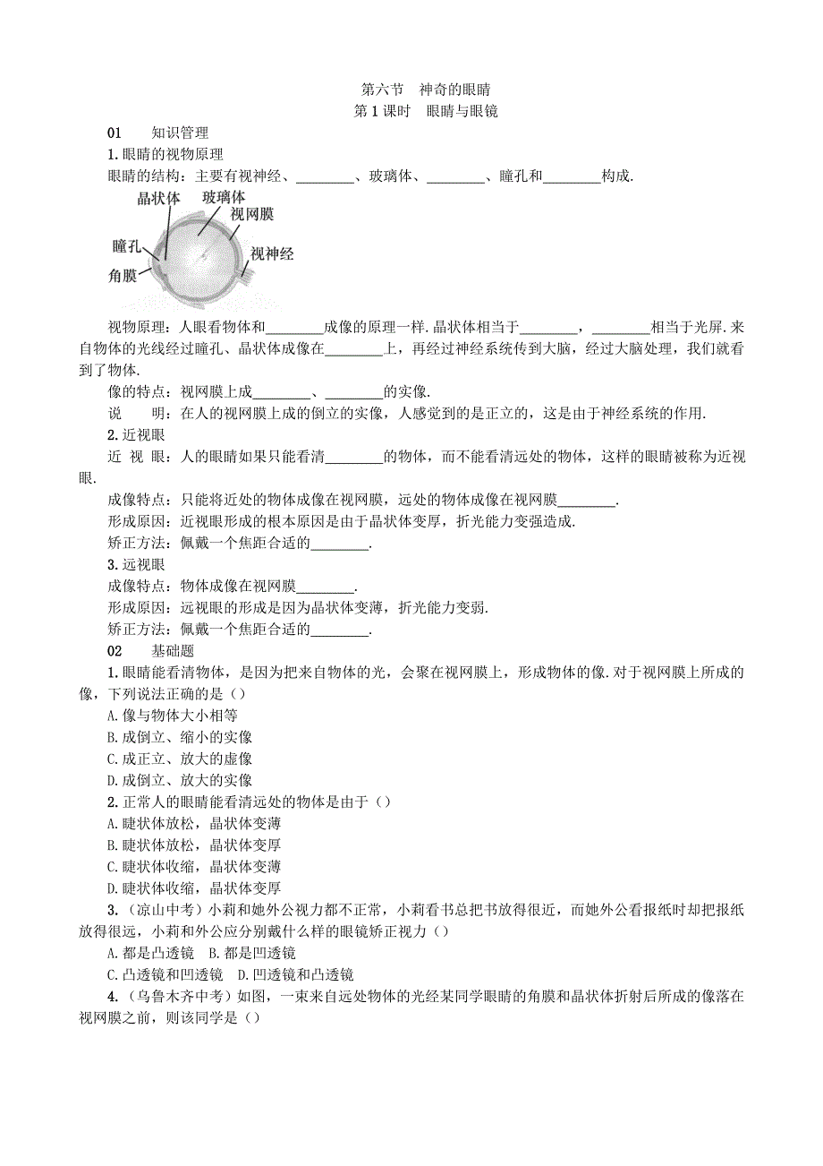 【沪科版物理八年级上册】4.6 神奇的眼睛_第1页