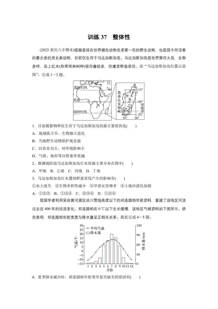 第一部分　第六章　第1讲　训练37　整体性练习题及答案_第1页