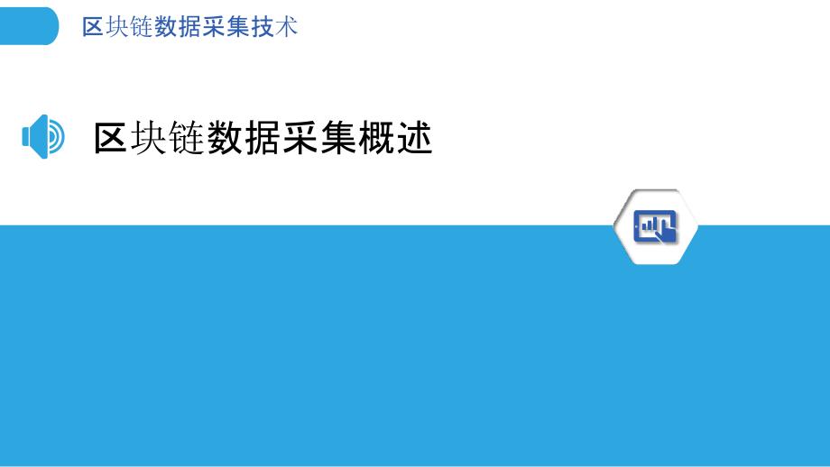 区块链数据采集技术-洞察分析_第3页