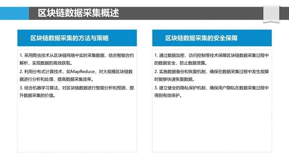 区块链数据采集技术-洞察分析_第5页