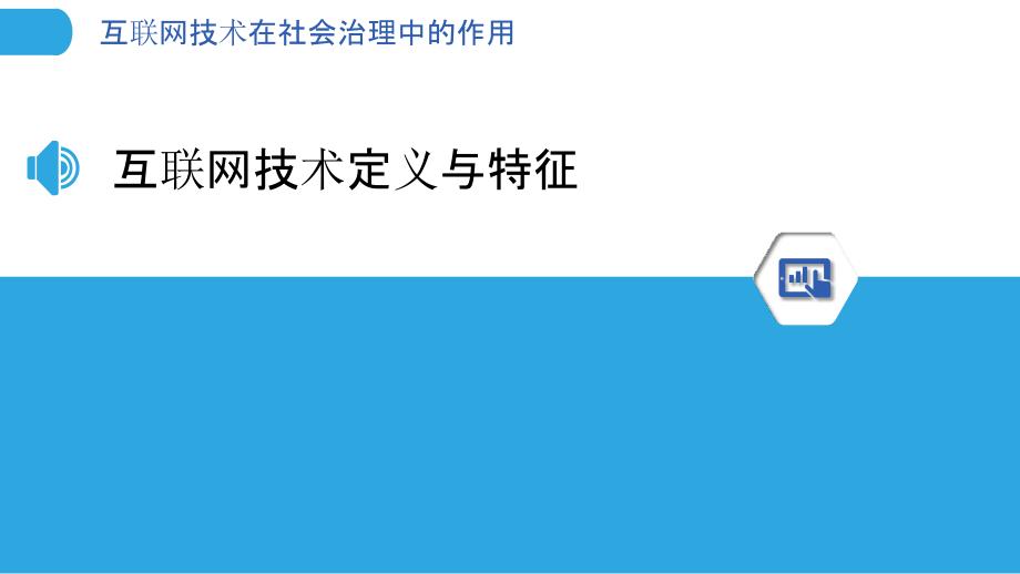 互联网技术在社会治理中的作用-洞察分析_第3页