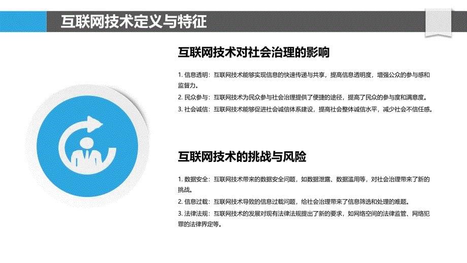 互联网技术在社会治理中的作用-洞察分析_第5页