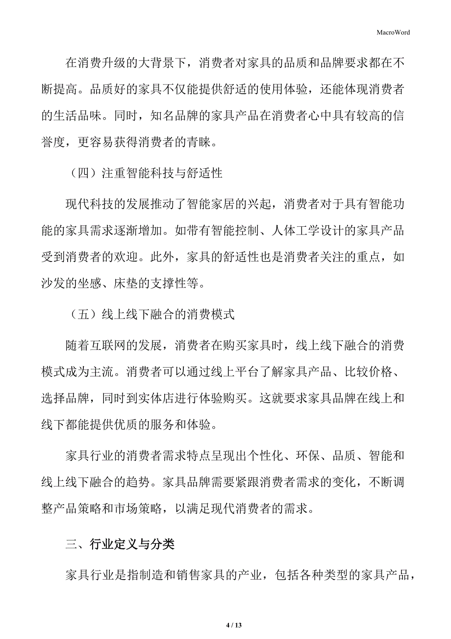 家具行业消费者需求特点_第4页