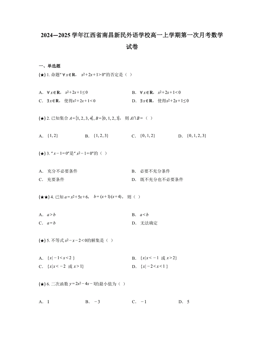 2024—2025学年江西省南昌新民外语学校高一上学期第一次月考数学试卷_第1页