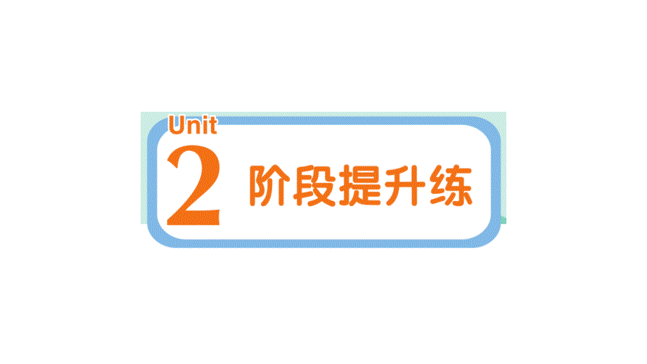 小学英语新人教PEP版三年级上册Unit 2 阶段提升练作业课件2024秋_第1页