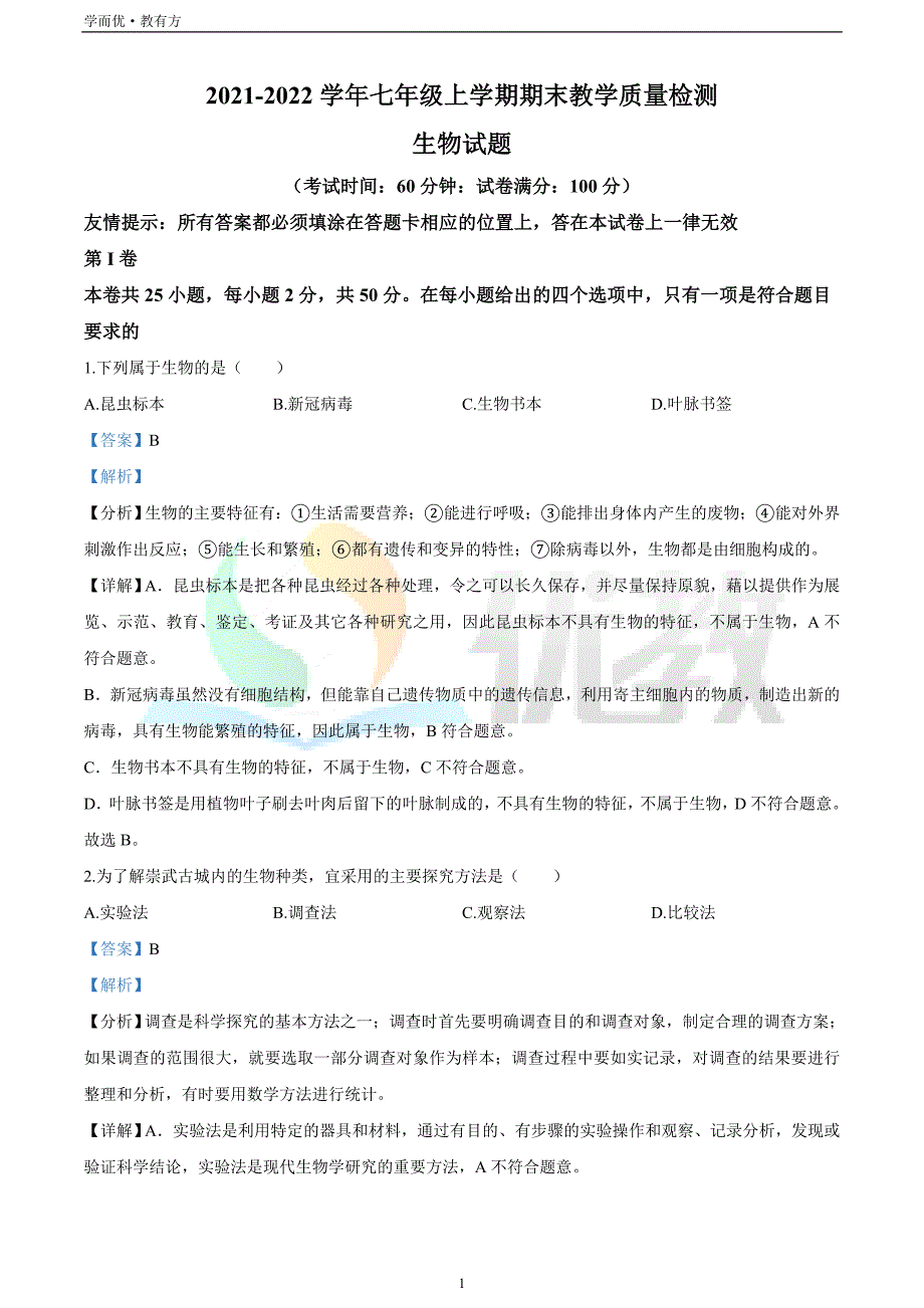 2021-2022学年七上【福建省泉州市惠安县】生物期末试题（解析版）_第1页