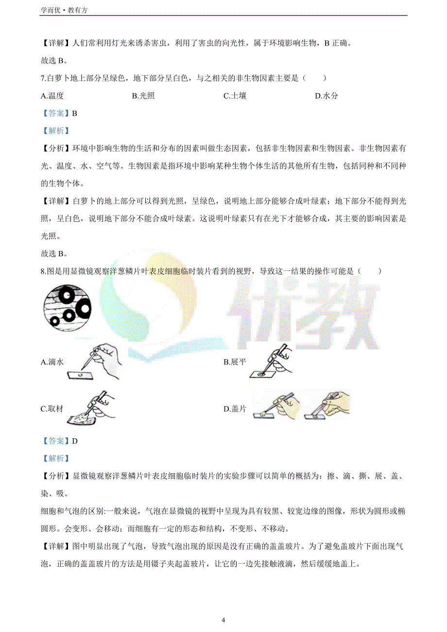 2021-2022学年七上【福建省泉州市惠安县】生物期末试题（解析版）_第4页