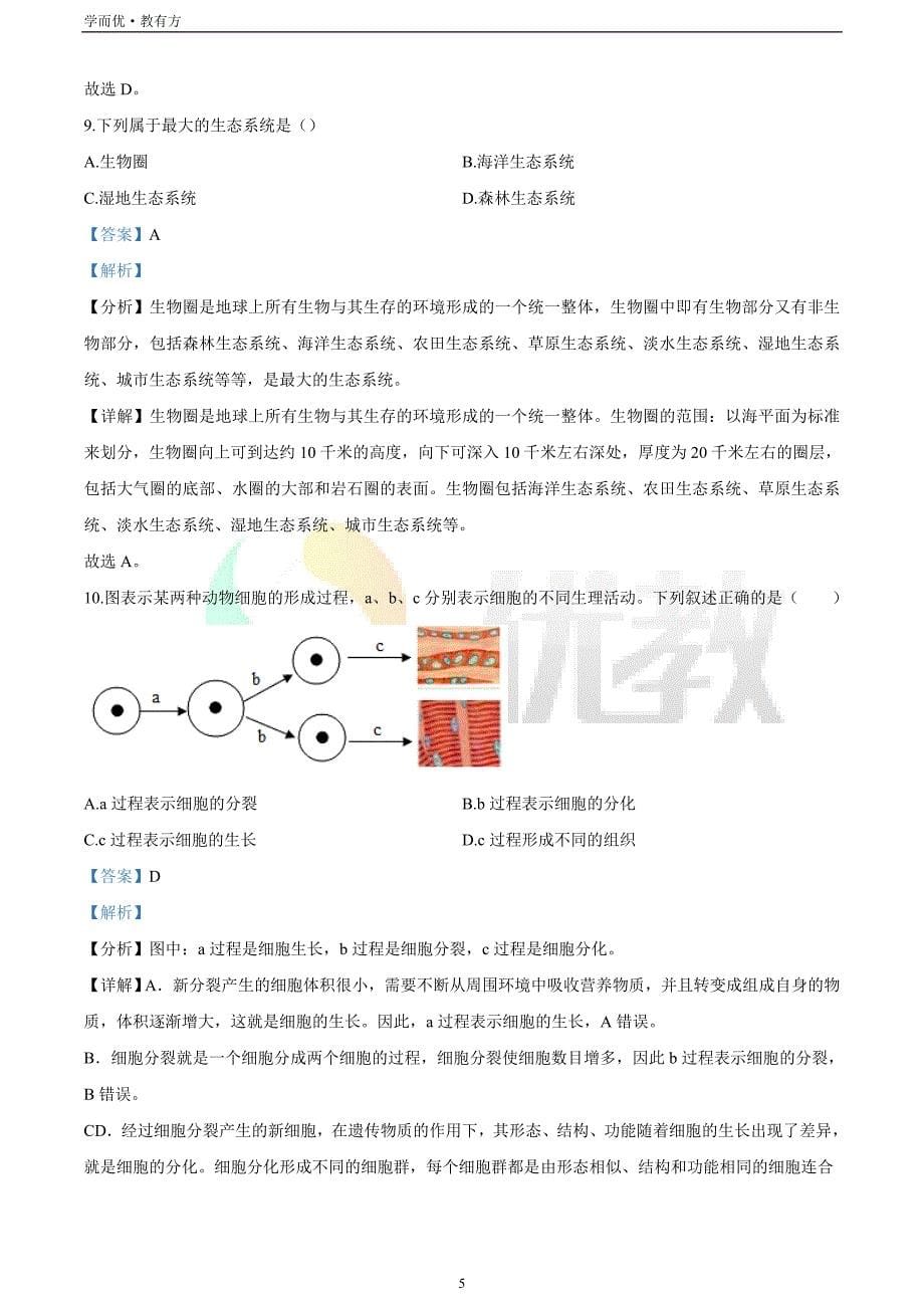 2021-2022学年七上【福建省泉州市惠安县】生物期末试题（解析版）_第5页