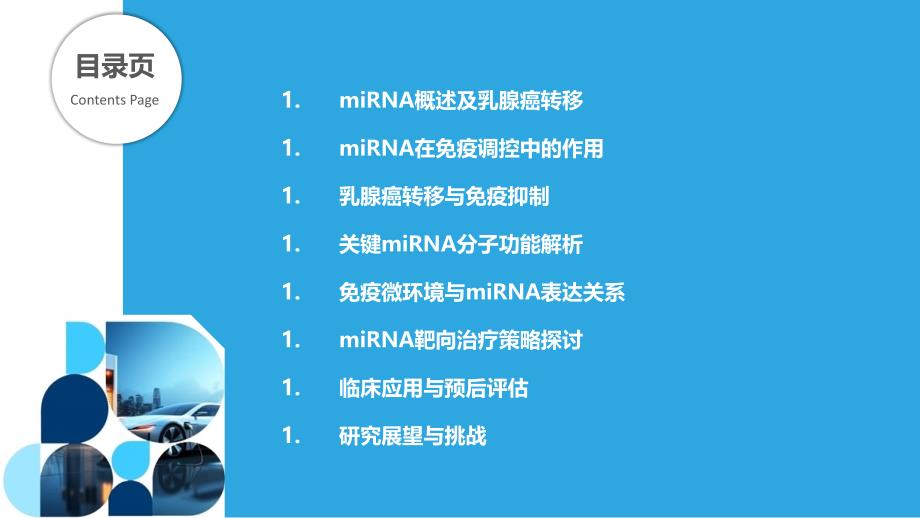 miRNA在乳腺癌转移中的免疫调控-洞察分析_第2页