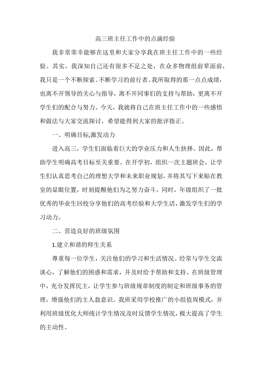 高三班主任工作中的点滴经验_第1页