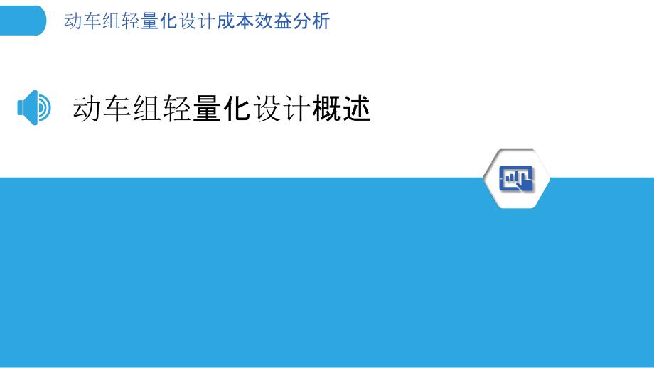 动车组轻量化设计成本效益分析-洞察分析_第3页