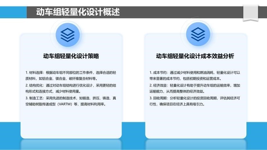 动车组轻量化设计成本效益分析-洞察分析_第5页