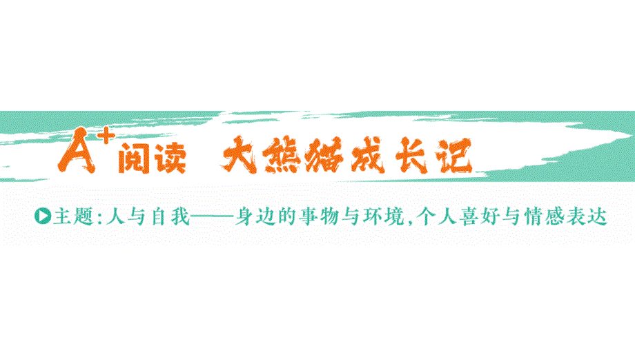 小学英语新人教版PEP三年级上册Unit 5 A+ 阅读 大熊猫成长记作业课件2024秋_第1页