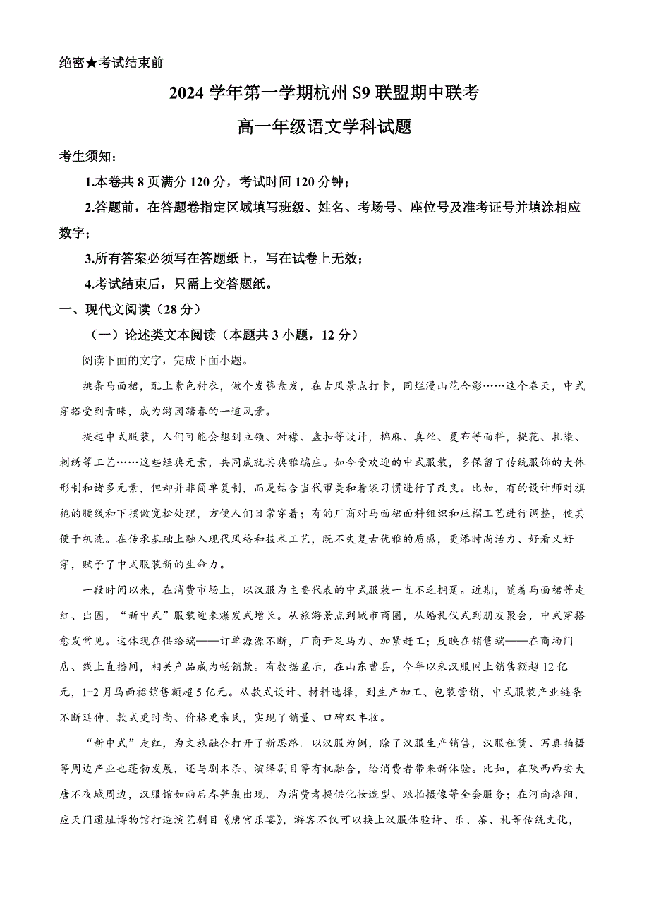 浙江省杭州市S9联盟2024-2025学年高一上学期期中联考语文试题 含解析_第1页