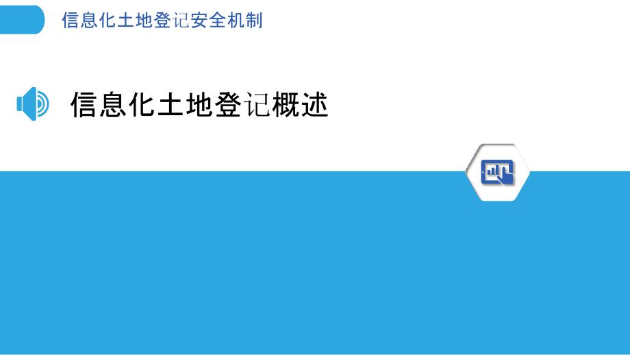 信息化土地登记安全机制-洞察分析_第3页