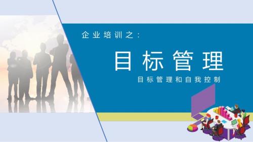 企业培训之目标管理与自我控制
