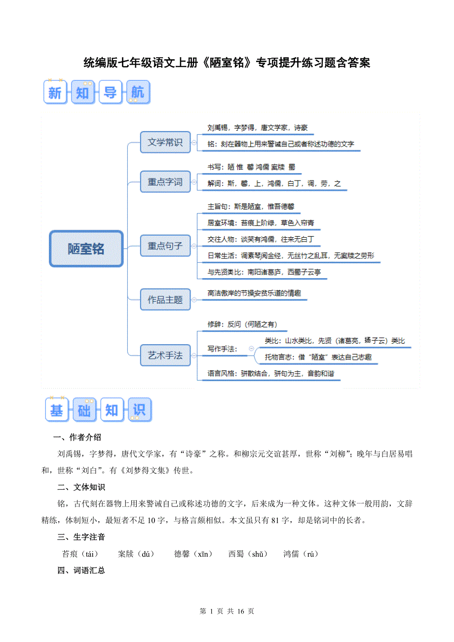 统编版七年级语文上册《陋室铭》专项提升练习题含答案_第1页