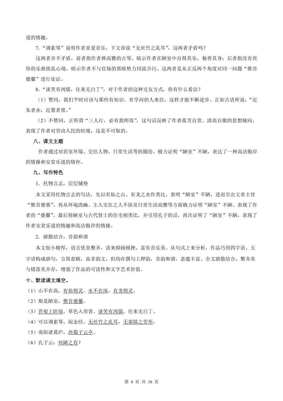 统编版七年级语文上册《陋室铭》专项提升练习题含答案_第4页