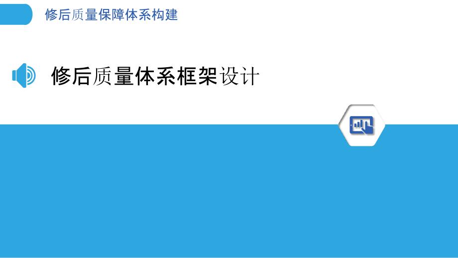 修后质量保障体系构建-洞察分析_第3页